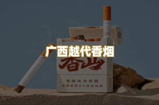 免税外烟爆珠